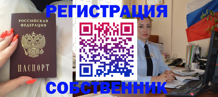 временная регистрация собственник в Сальске